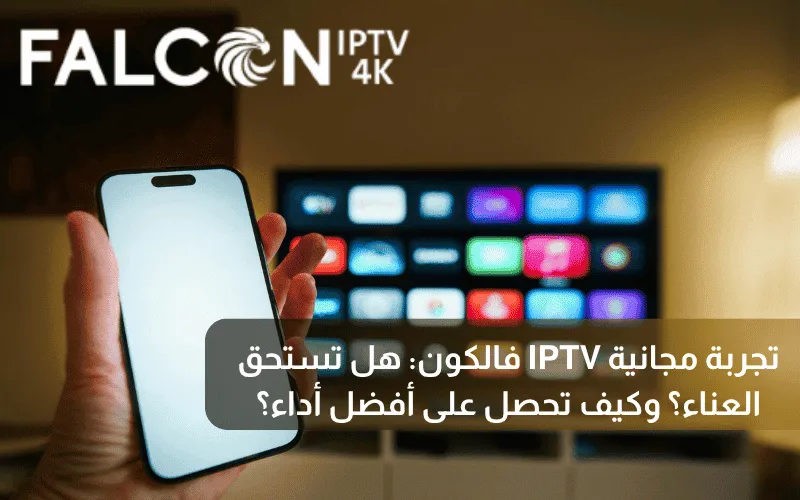 تجربة IPTV مجانية – هل تستحق؟