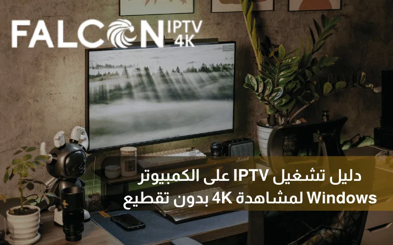 دليل تشغيل IPTV على الكمبيوتر Windows لمشاهدة 4K بدون تقطيع (1)