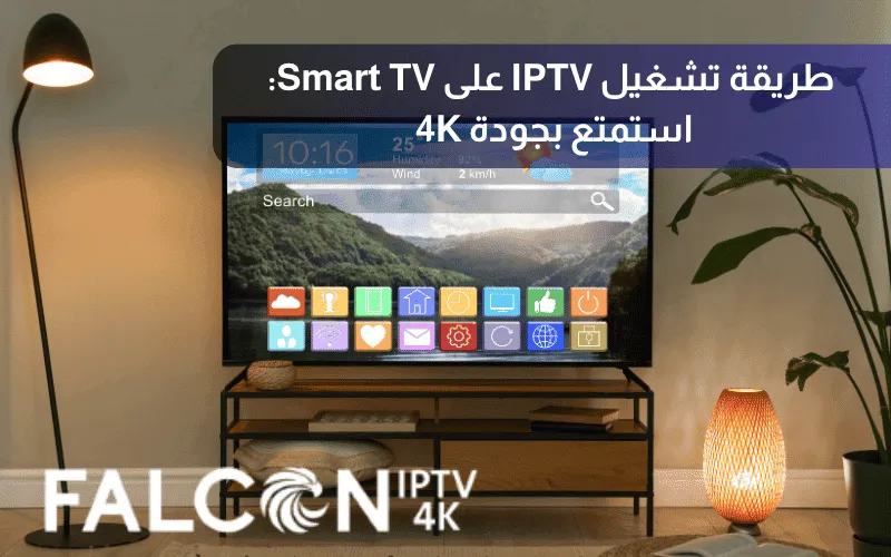 طريقة تشغيل IPTV على Smart TV استمتع بجودة 4K