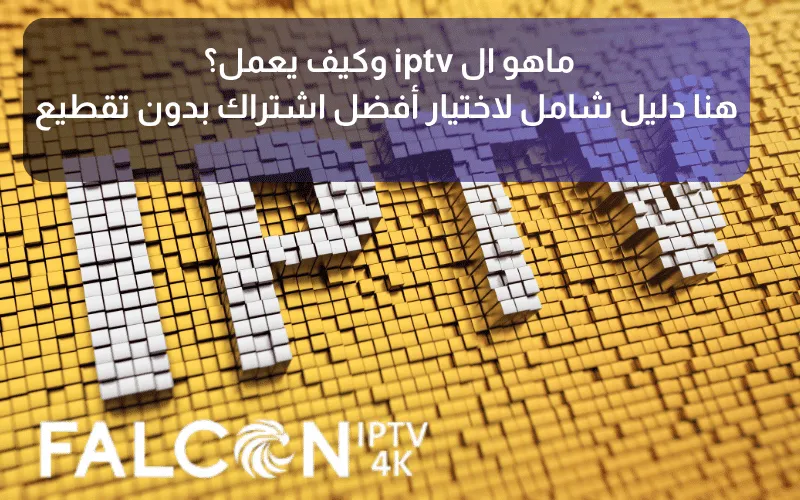 ما هو ال iptv وكيف يعمل؟ هنا دليل شامل لاختيار أفضل اشتراك بدون تقطيع